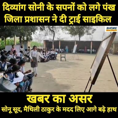 दिव्यांग सोनी के सपनों को लगे पंख, मिली ट्राई साइकिल, खबर का असर #FIFAWorldCup #FIFAWorldCup2022 #BreakingNews #bhorenew...