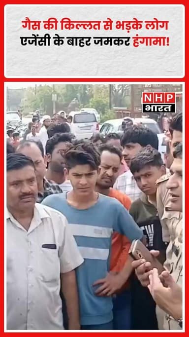 Hapur के Tiyala गांव में गैस सिलेंडर की किल्लत को लेकर लोगों का गुस्सा फूट पड़ा। आक्रोशित लोगों ने गैस एजेंसी के बाहर जम...