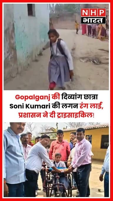 Bihar के Gopalganj से एक प्रेरणादायक कहानी सामने आई है। 15 वर्षीय दिव्यांग छात्रा Soni Kumari का वीडियो सोशल मीडिया पर व...