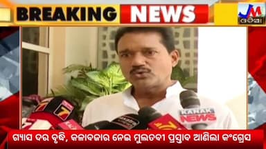 ଗ୍ୟାସ ଦର ବୃଦ୍ଧି, କଳାବଜାର ନେଇ ମୁଲତବୀ ପ୍ରସ୍ତାବ ଆଣିଲା କଂଗ୍ରେସ #jmjnews #Congress #odishabidhansabha