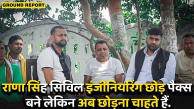 राणा सिंह सिविल इंजीनियरिंग छोड़ पैक्स बने लेकिन अब छोड़ना चाहते हैं.
#aurangabadbihar #BiharNews #Biharfarmers #JDU #Ka...