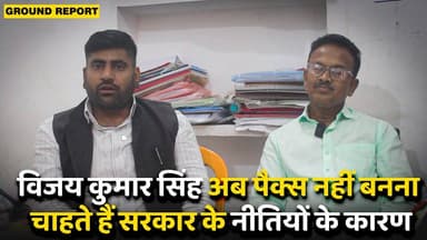 विजय कुमार सिंह अब पैक्स नहीं बनना चाहते हैं सरकार के नीतियों के कारण
#kaimur #aurangabadbihar #Bihar #farmers #JDU #B...