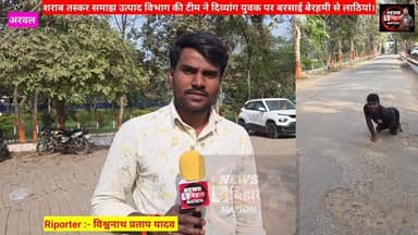 #BREAKING अरवल से बड़ी खबर :- शराब तस्कर समझ उत्पाद पुलिस ने दिव्यांग युवक को बेरहमी से की पिटाई, #अरवलDM के पास पहुंचा घ...