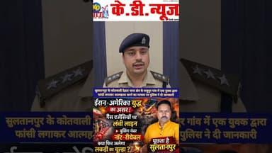 सुलतानपुर का जबरदस्त खुलासा। #shortsfeed #reels #awadhitak #kdnewsdigital