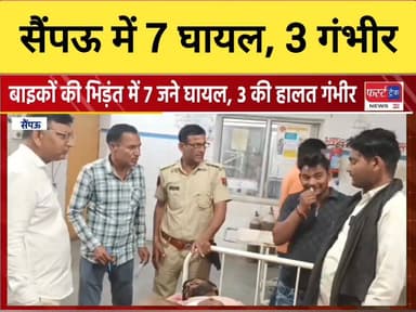 सैपऊ इलाके में बाइकों की भिंड़त में 7 जने घायल। इलाज को अस्पताल में कराया भर्ती।
#DholpurNews #RajasthanNews #BreakingNew...