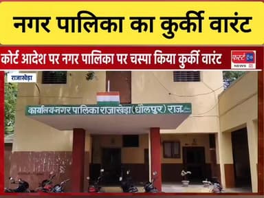 नगर पालिका राजाखेड़ा का कुर्की वारंट जारी।
#DholpurNews #RajasthanNews #BreakingNews #धौलपुर #news #dholpur #राजाखेड़ा #Ra...