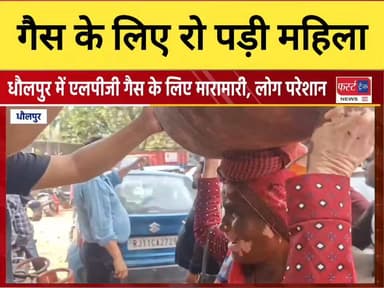 धौलपुर में गैस सिलेंडर की स्थिति की हकीकत। सिलेंडर के लिए रो पड़ी महिला। गैस की मारामारी।
#DholpurNews #RajasthanNews #Br...