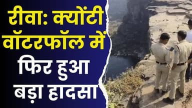 रीवा: क्योंटी वॉटरफॉल में फिर हुआ बड़ा हादसा,मची चीख-पुकार,जानिए पूरा मामला
#RewaNews #KeotiWaterfall #MPNews #RescueOp...