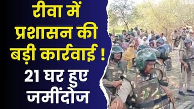 रीवा में प्रशासन की सर्जिकल स्ट्राइक,दुआरी गांव के प्राचीन तालाब से हटा 21 परिवारों का अवैध कब्जा
#RewaNews #Gove...