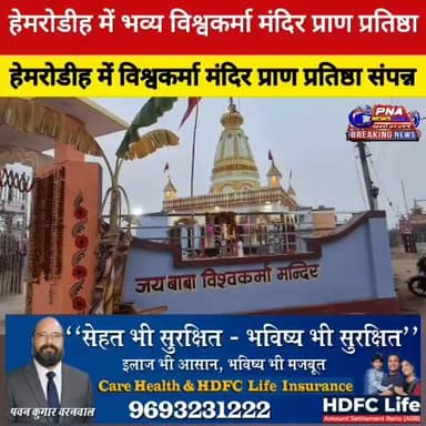 हेमरोडीह में भगवान विश्वकर्मा मंदिर प्राण प्रतिष्ठा कार्यक्रम में समाजसेवी निरंजन राय शामिल हुए। इस पावन अवसर पर उन्होंन...