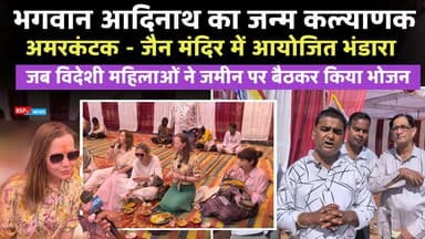 अमरकंटक - जैन मंदिर में विदेशी पर्यटकों की सादगी बनी आकर्षण, जमीन पर बैठकर किया भोजन । भगवान आदिनाथ के जन्म कल्याणक के उ...