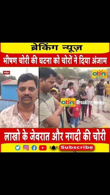 परिवार के सदस्यों को कमरे में बंद कर लाखो की भीषण चोरी,जांच में जुटी पुलिस
#BreakingNews #CrimeNews #BiharPolice #OBNind...