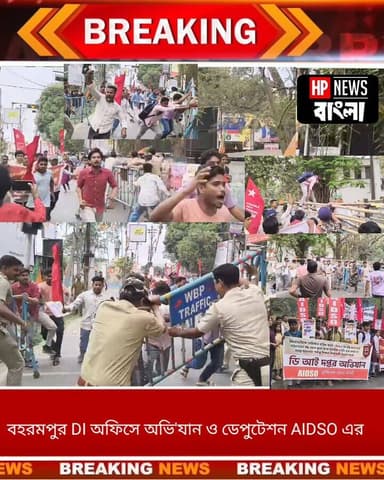 বহরমপুর DI অফিসে অভি'যান ও ডেপুটেশন AIDSO এর