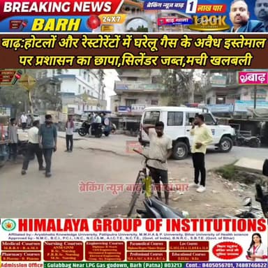 बाढ़: होटलों और रेस्टोरेंटों में घरेलू गैस के अवैध इस्तेमाल पर प्रशासन का छापा, 3 सिलेंडर जब्त, मची खलबली
#बाढ़_न्यूज #...