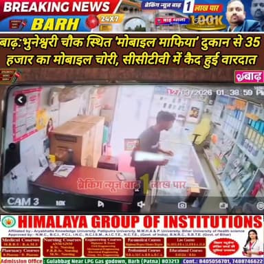 बाढ़: भुनेश्वरी चौक स्थित 'मोबाइल माफिया' दुकान से 35 हजार का मोबाइल चोरी, सीसीटीवी में कैद हुई वारदात
#बाढ़_न्यूज #भुन...