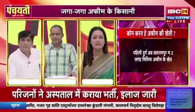 एक..दू.. तीन #अफीम के खेत गिन !
IBC पंचयती - 2
#Balrampur #OpiumCultivation #Khajuri #BalrampurOpiumCase #Khajuri #Illegal #Opium_Farmi