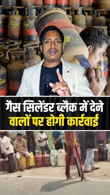 एलपीजी सिलेंडर की कालाबाज़ारी पर प्रशासन सख्त, दोषियों पर होगी कार्रवाई
#LPGCylinder #GasCylinder #BlackMarketing #GasA...