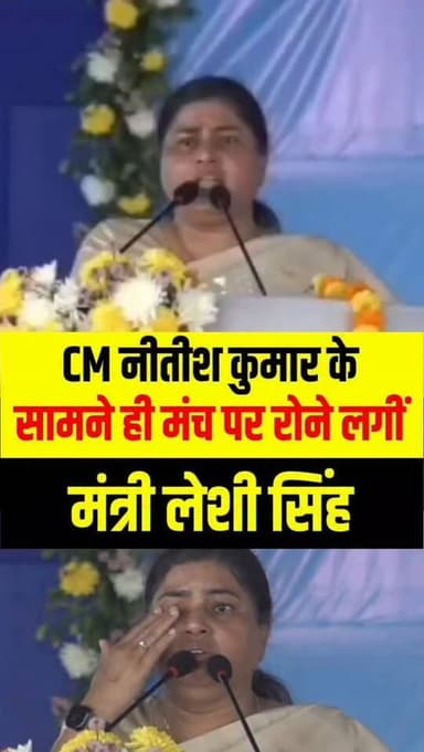 क्या हुआ जब बिहार सरकार की मंत्री लेशी सिंह मुख्यमंत्री नीतीश कुमार जी के मंच से रोना आ गया.......
#biharnews #LeshiSin...