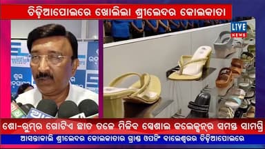 ବାଲେଶ୍ବରର ଚିଡ଼ିଆପୋଲରେ ଖୋଲିଲା ଅରିଜିନାଲ ଶ୍ରୀଲେଦର କୋଲକାତା ଶୋ-ରୁମ୍...