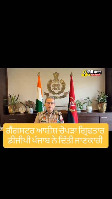 ਗੈਂਗਸਟਰ ਆਸ਼ੀਸ਼ ਚੋਪੜਾ ਨੂੰ ਦਿੱਲੀ ਵਿੱਚ ਪੰਜਾਬ ਪੁਲਿਸ ਨੇ ਕੀਤਾ ਗ੍ਰਿਫਤਾਰ
@ferozepurpolice @dgp_punjabpolice
#AshishChopra #fer...