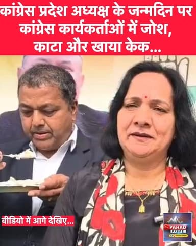 Congress प्रदेश अध्यक्ष के जन्मदिन पर मंडी में कांग्रेस कार्यकर्ताओं का जोश हाई! काटा और खाया केक…सुनिए क्या कुछ बोली ज़...