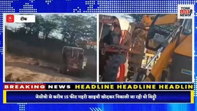 उनियारा क्षेत्र में जेसीबी से धड़ल्ले से अवैध मिट्टी खनन का मामला ।
#IllegalMining
#TonkNews
#UniaraNews
#RajasthanNews
...