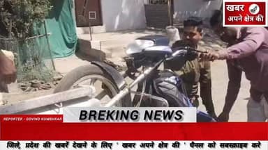 विद्युत विभाग ने ग्राम दूधाना की कुर्की जब्ती की कार्यवाही, 35 हजार बकाया होने पर दो बाइक जब्त