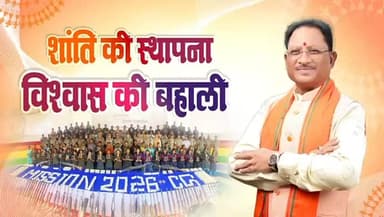 बदलता बस्तर…
जहाँ कभी गोलियों की गूंज सुनाई देती थी, वहाँ आज शांति, विश्वास और उम्मीद की नई सुबह दिखाई दे रही है। बड़ी ...