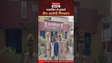 आजमगढ़ : नाबालिग से दु#ष्कर्म मामले में तीन गिरफ्तार, एक आरोपी अभी फरार!