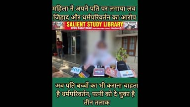 जनसुनवाई में महिला ने धर्मपरिवर्तन और लवजिहाद का लगाया आरोप #religious #conversion and #love #jihad