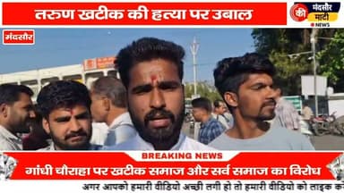 #दिल्ली में तरुण की मौत के बाद मंदसौर में किया प्रदर्शन दोषियों के खिलाफ