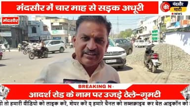 #मंदसौर में आदर्श रोड के नाम पर कई ठेले वाले हुए बेरोजगार