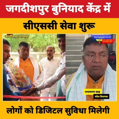 जगदीशपुर बुनियाद केंद्र में CSC सेवा शुरू:* विधायक ने उद्घाटन किया, लोगों को डिजिटल सुविधा मिलेगी