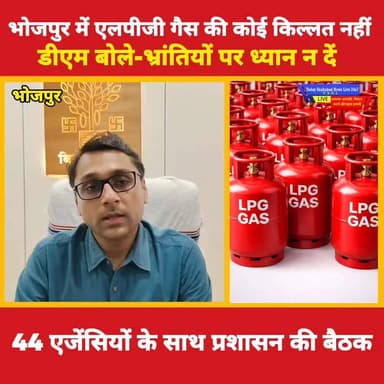 भोजपुर में एलपीजी गैस की कोई किल्लत नहीं, डीएम बोले-भ्रांतियों पर ध्यान न दें; 44 एजेंसियों के साथ प्रशासन की बैठक