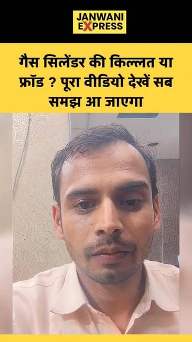गैस सिलेंडर की किल्लत या फ्रॉड?
रसोई गैस को लेकर बड़ा सवाल खड़ा हो गया है — क्या सच में सिलेंडर की कमी है या फिर कहीं न ...