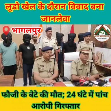 लूडो खेल के दौरान विवाद बना जानलेवा, फौजी के बेटे की मौत; 24 घंटे में पांच आरोपी गिरफ्तार
#ABJ #Crime #bhagalpur