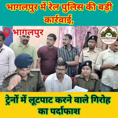 भागलपुर में रेल पुलिस की बड़ी कार्रवाई, ट्रेनों में लूटपाट करने वाले गिरोह का पर्दाफाश