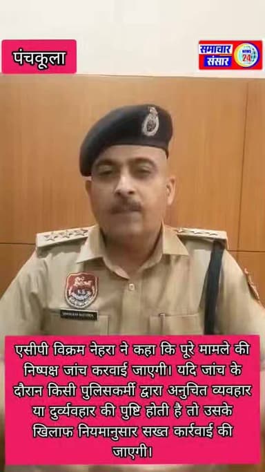 एसीपी विक्रम नेहरा का बयान:
एसीपी विक्रम नेहरा ने कहा कि पूरे मामले की निष्पक्ष जांच करवाई जाएगी। यदि जांच के दौरान किसी...