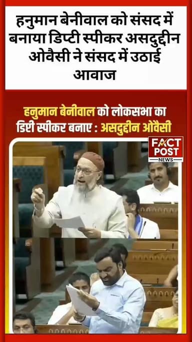 हनुमान बेनीवाल को संसद में बनाया जाए डिप्टी स्पीकर असदुद्दीन ओवैसी ने उठाई आवाज #AsaduddinOwaisi #असदुद्दीनओवैसी #AIMIM