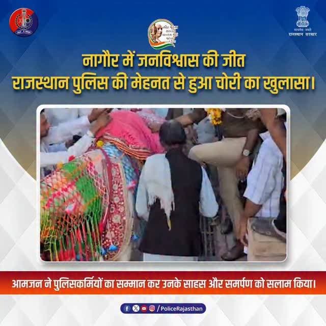 नागौर में राजस्थान पुलिस की मेहनत को मिला जनसम्मान।
#RajasthanPolice
#NagaurPolice
#PublicTrust
#PoliceBravery
#SafeRaj...