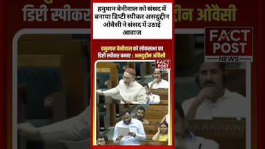 हनुमान बेनीवाल को संसद में बनाया जाए डिप्टी स्पीकर असदुद्दीन ओवैसी ने उठाई आवाज #AsaduddinOwaisi