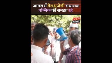 आगरा में गैस एजेंसी संचालक ने लोगों को समझाया. #reels #AgraNews #AgraNewsToday #LPG #lpgcylinder