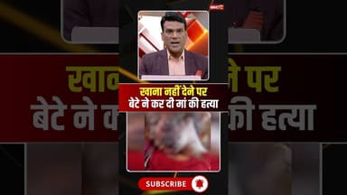 खाना नहीं देने पर कलयुगी बेटे ने कर दी मां की हत्या। #jabalpur #mpnews #viralnews #viralshorts