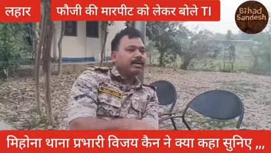 #मिहोना थाना में #फौजी की हुई मारपीट के आरोप पर क्या बोले मिहोना TI विजय कैन सुनिये ,,,
#lahar #bhind #news #मिहोना #T2...