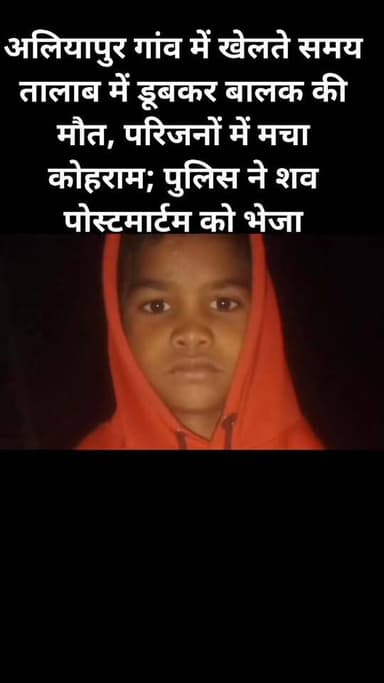 अलियापुर गांव में खेलते समय तालाब में डूबकर बालक की मौत, परिजनों में मचा कोहराम; पुलिस ने शव पोस्टमार्टम को भेजा। pari r...