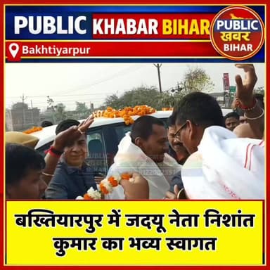 #बख्तियारपुर में जदयू नेता निशांत कुमार का भव्य स्वागत!
#JDU #NishantKumar #Bakhtiyarpur