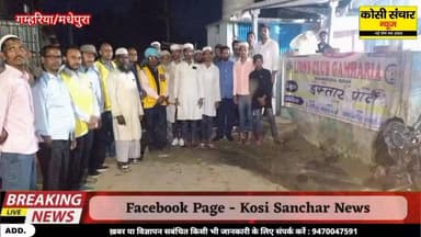 लायन्स क्लब गम्हरिया के द्वारा रोजेदारों के लिए दावत ए इफ्तार पार्टी का किया आयोजन, कहा मानव सेवा सर्वोपरी है
#LionsClub...