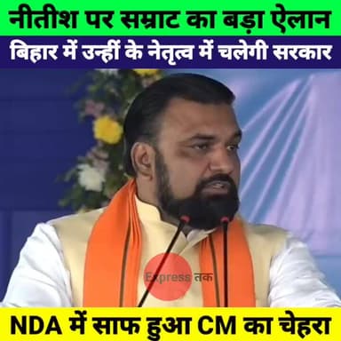 सम्राट चौधरी का बड़ा ऐलान: नीतीश कुमार के नेतृत्व में ही चलेगी बिहार सरकार
#SamratChoudhary #NitishKumar #BiharPolitics ...