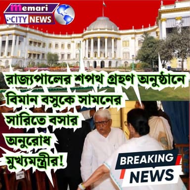 রাজ্যপালের শপথ গ্রহণ অনুষ্ঠানে বিমান বসুকে সামনের সারিতে বসার অনুরোধ মুখ্যমন্ত্রীর!
#দেবীপুর #memaricity #PurbaBardhaman...