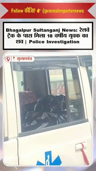 सुबह-सुबह सनसनी! रेलवे ट्रैक के पास मिला 18 साल के युवक का शव